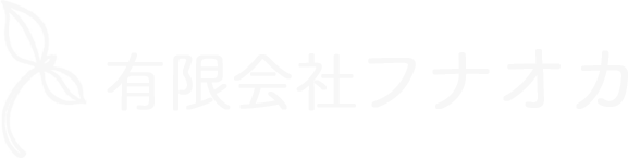 有限会社フナオカ